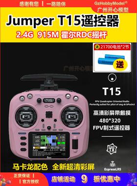 Jumper T15遥控器2.4G霍尔摇杆RDC航模开源控915M远航FPV穿越机