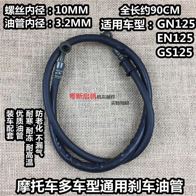 适用于铃王GS125碟刹油管GN125太子摩托车钱江前刹车上下泵油管