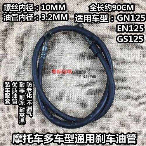 适用于铃王GS125碟刹油管GN125太子摩托车钱江前刹车上下泵油管