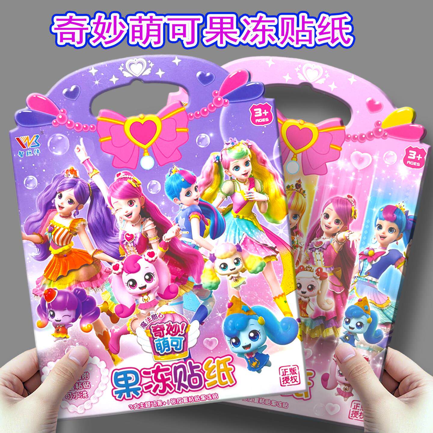 爱心奇妙萌可果冻贴纸儿童卡通女孩公主贴画可反复玩重复粘贴玩具