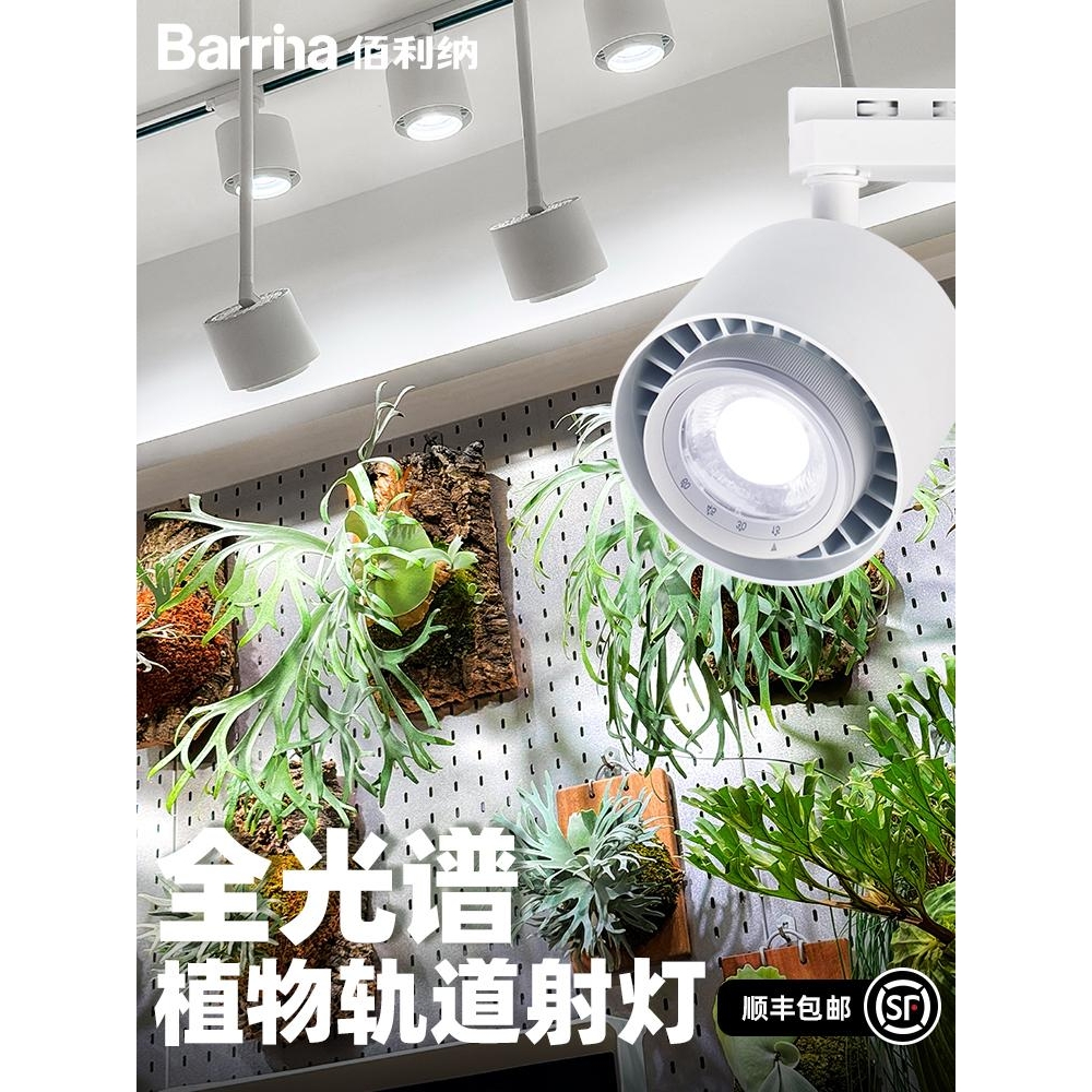 ?全光谱植物墙补光灯轨道射灯室内景观绿植补光灯LED生长