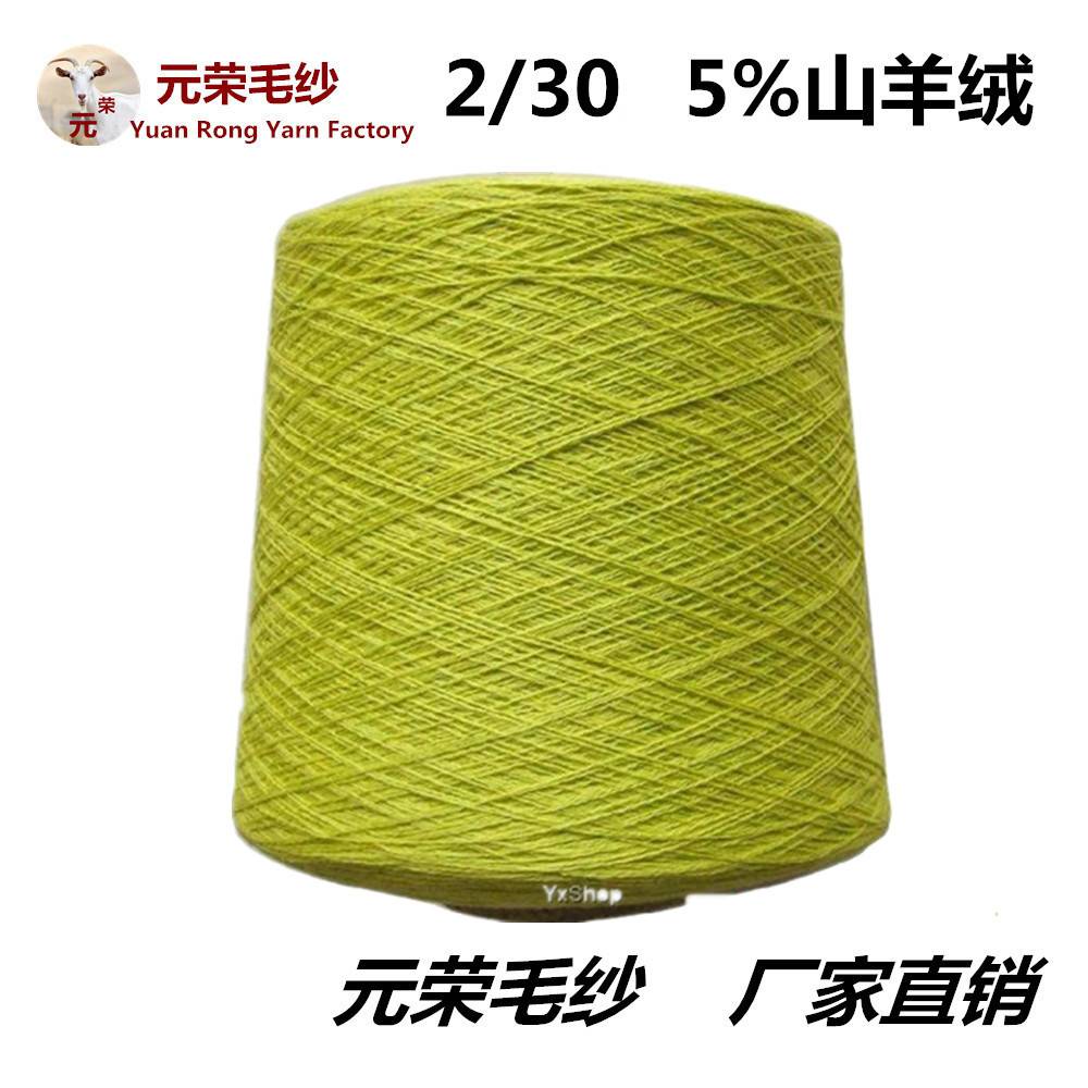 供应 5%半精纺山羊绒 2/30支 纺织生产机织材料毛纺纱线X20