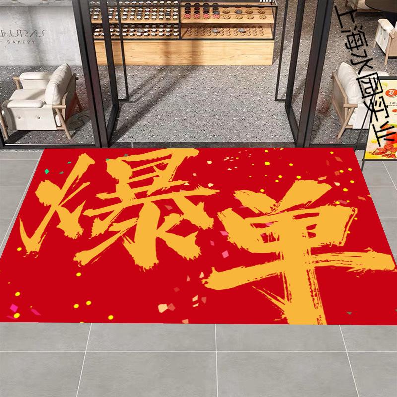 励志开业地毯装饰暴富搞钱布置喜庆公司办公室爆单进门地垫书房