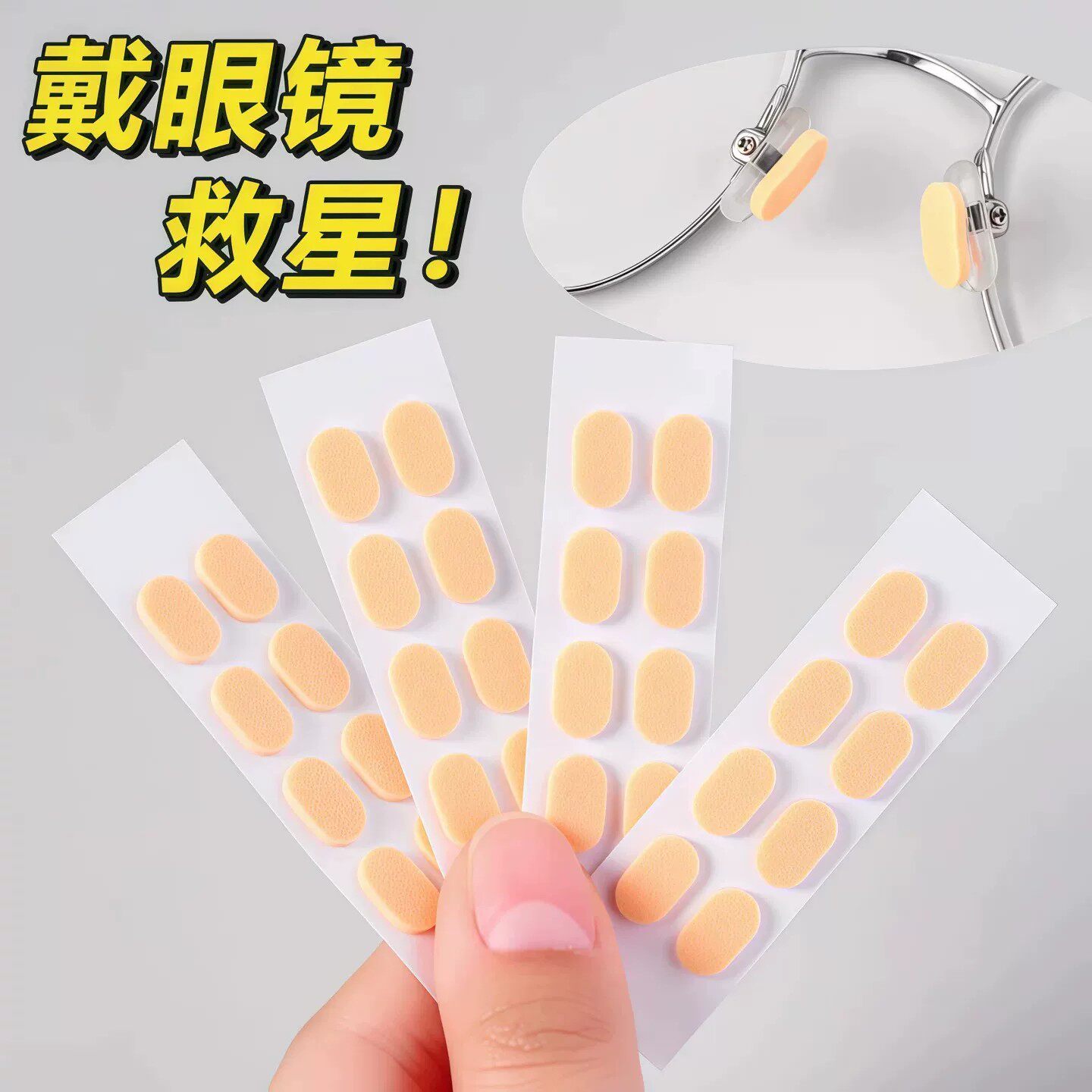 眼镜鼻垫超软海绵鼻托贴片减压防压痕防脱落防滑鼻梁支架眼睛配件