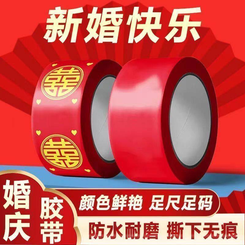 结婚红色喜字胶带圆喜透明胶主题网红用品井盖地毯封箱红色胶带