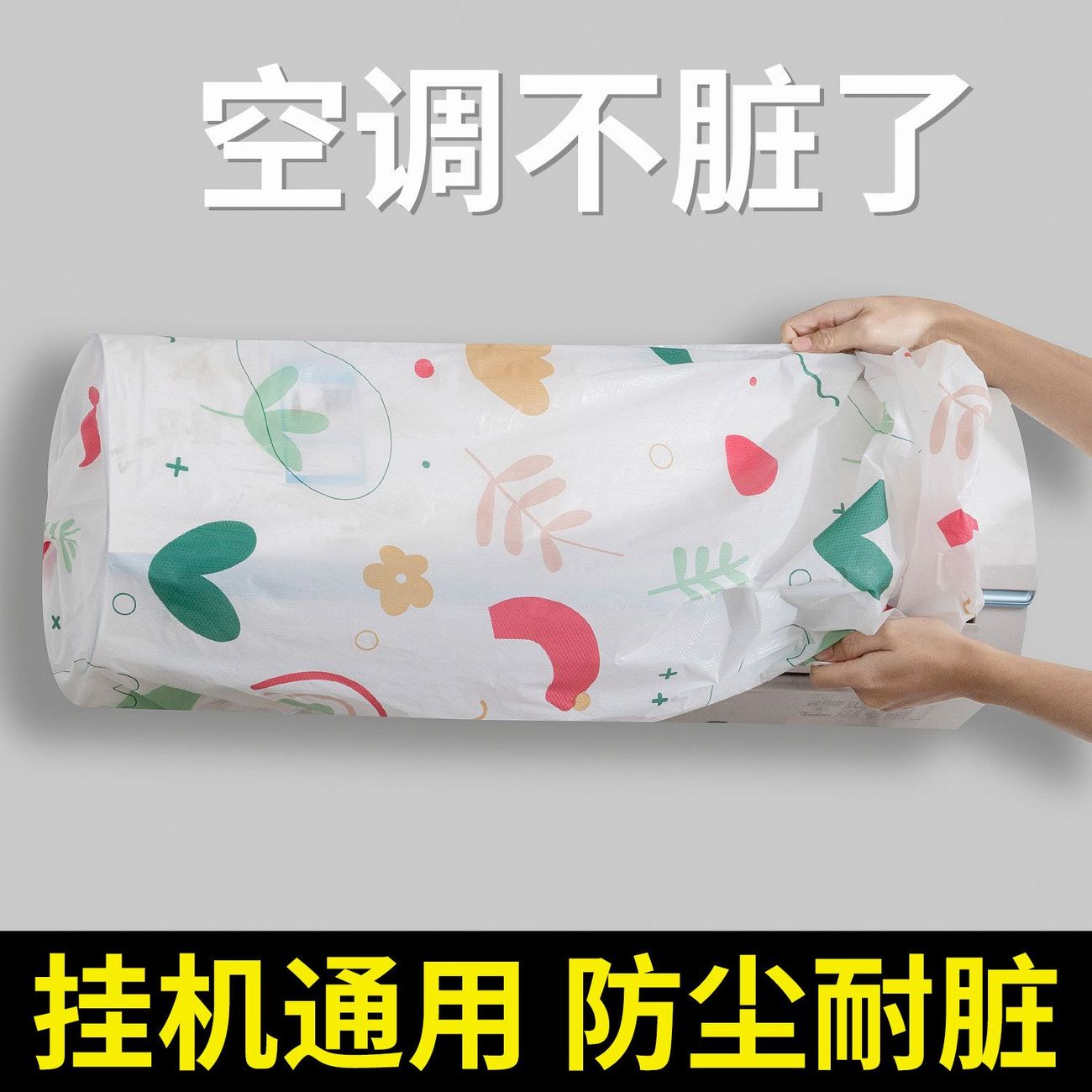 空调防尘罩挂机挂式格力美的海尔通用室内防潮全包式保护罩子挡风