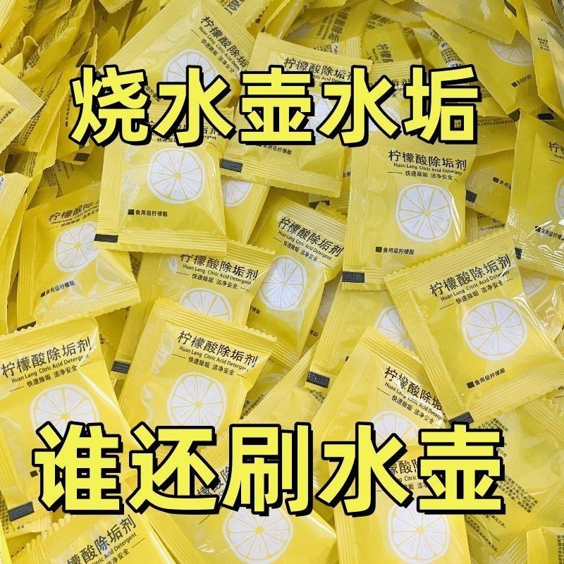 柠檬酸除垢剂电热烧水壶去水垢暖水壶去除水垢清洁柠檬酸小包装