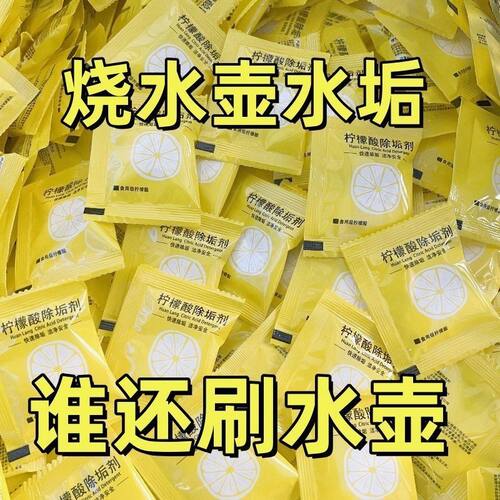 柠檬酸除垢剂电热烧水壶去水垢暖水壶去除水垢清洁柠檬酸小包装
