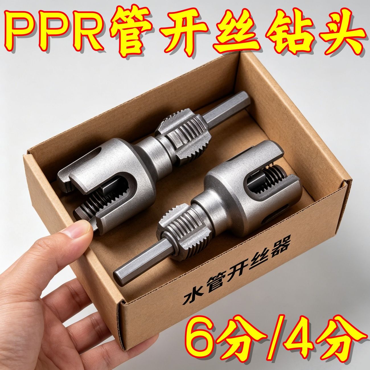 电钻水管内外丝开丝器4分6分
