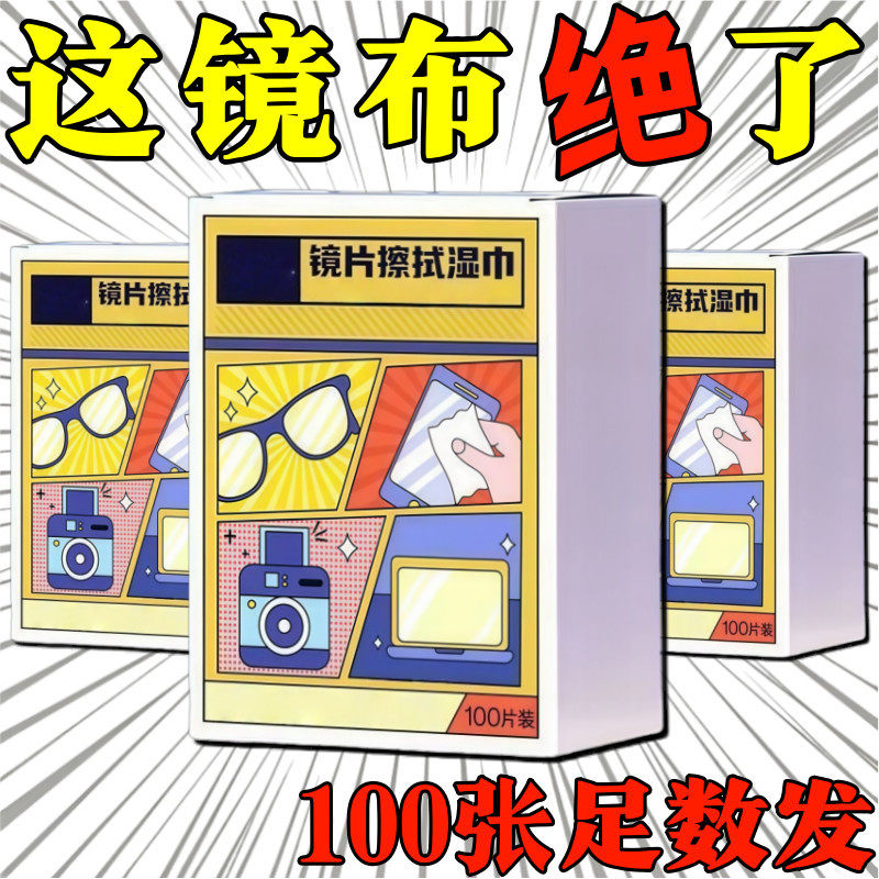 眼镜擦拭湿巾一次性专用擦拭纸清洁手机屏幕镜头速干一次性抹布