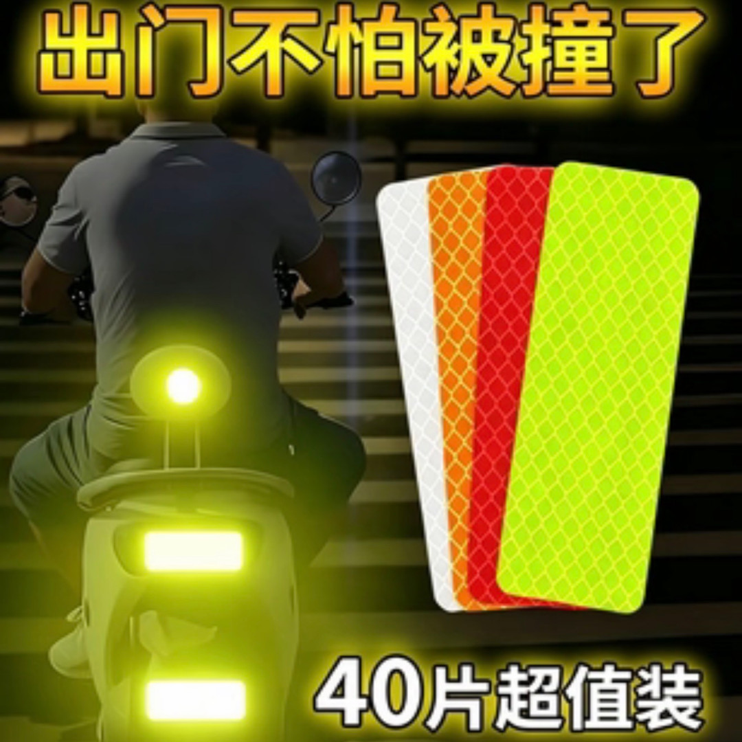 超强夜间反光警示贴条