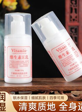 国货维生素e乳保湿补水面霜VE身体乳液维e乳膏身体乳正品防干裂
