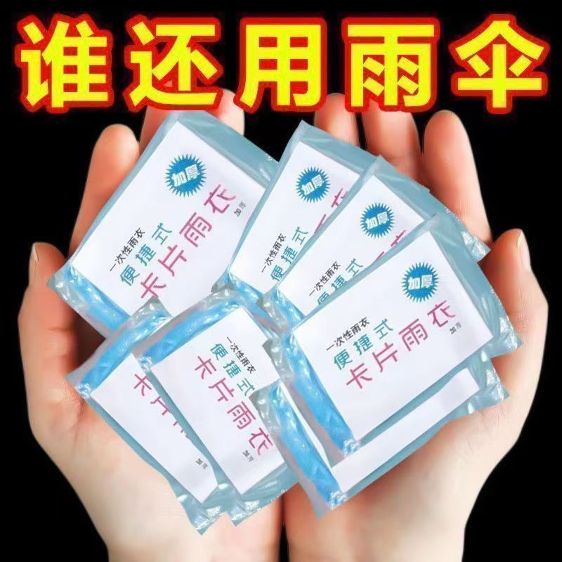 特厚卡片雨衣压缩便携一次性雨衣成人儿童旅行户外透明雨披旅游