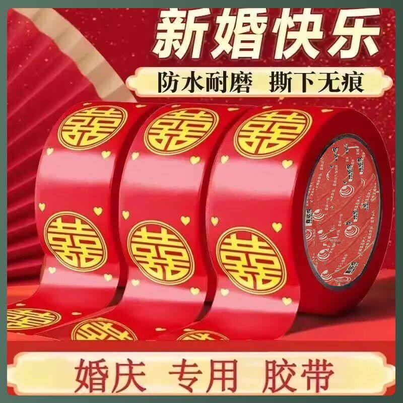 自粘红色喜字封箱胶带