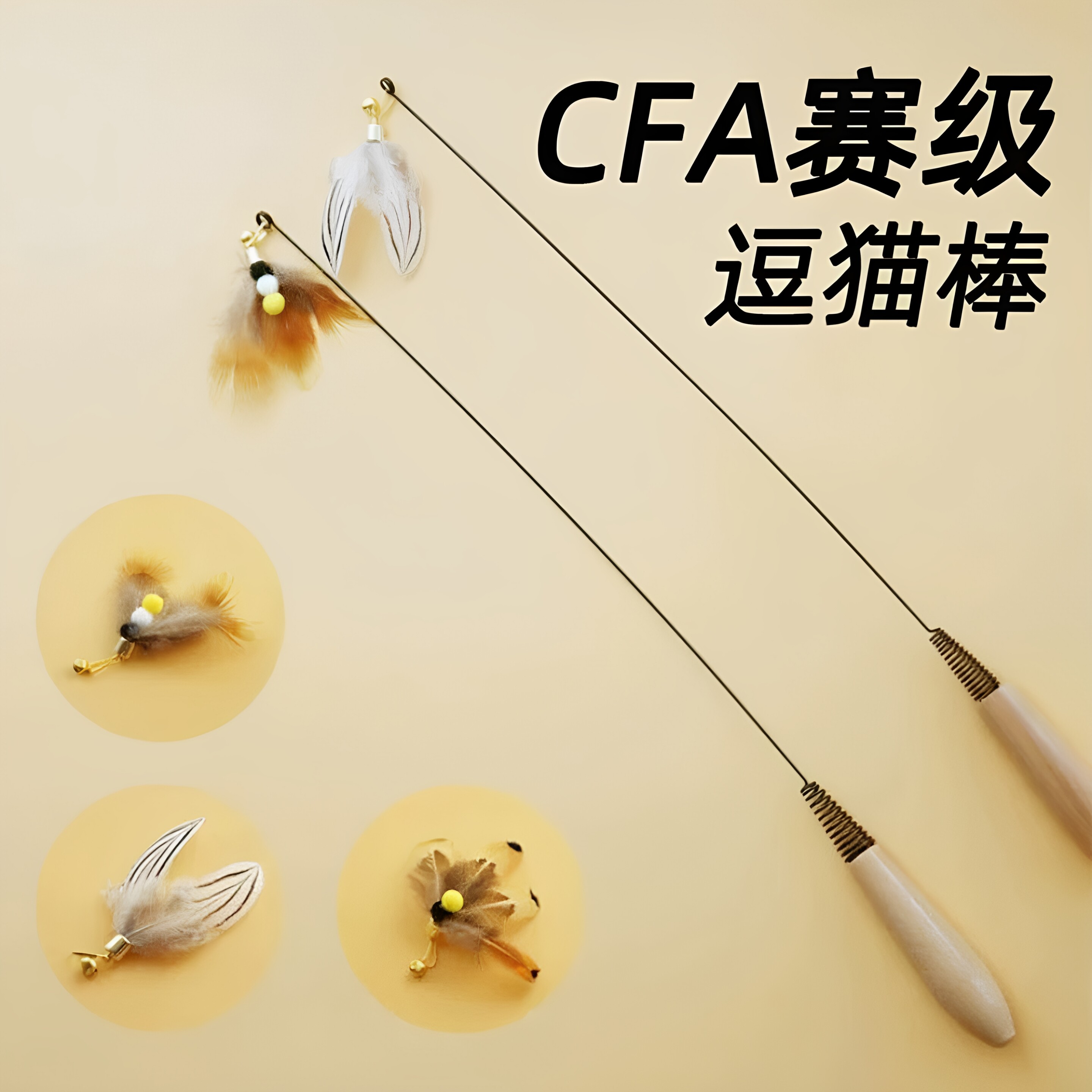 CFA赛级长杆耐咬羽毛逗猫棒