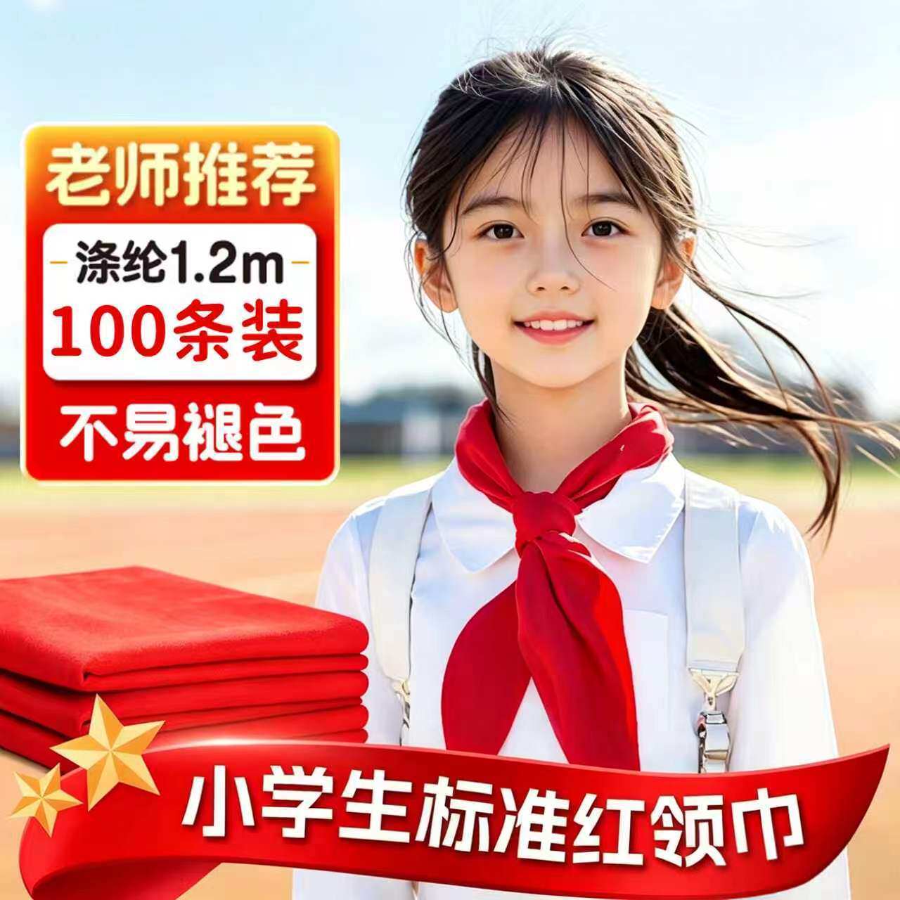 红领巾小学生加厚高档涤棉中学1.2米统一标准儿童柔软透气六年级