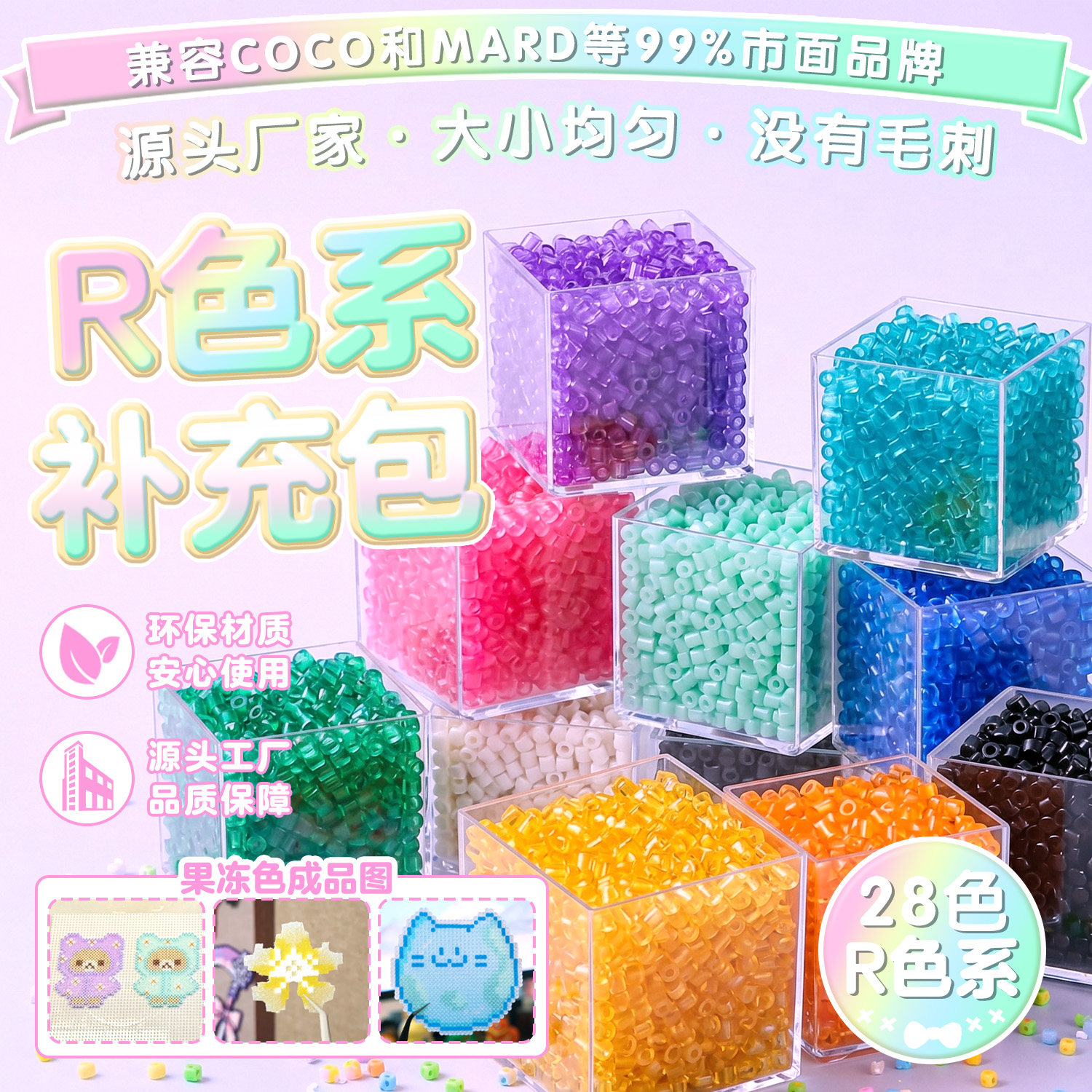28色R系列2.6mm融合豆补充包