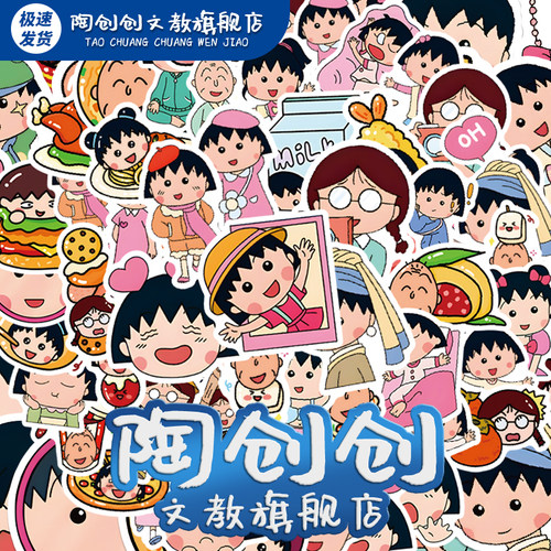 樱桃小丸子贴纸可爱卡通动漫防水