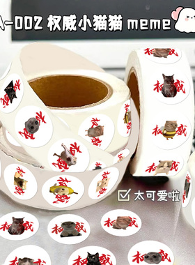 权威文字猫meme卷卷贴纸抽象搞怪古怪封口贴手机壳手账行李箱diy贴画