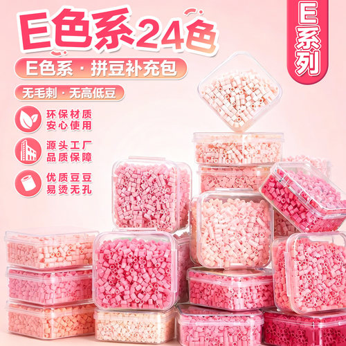 24色E系列2.6mm融合拼豆补充包
