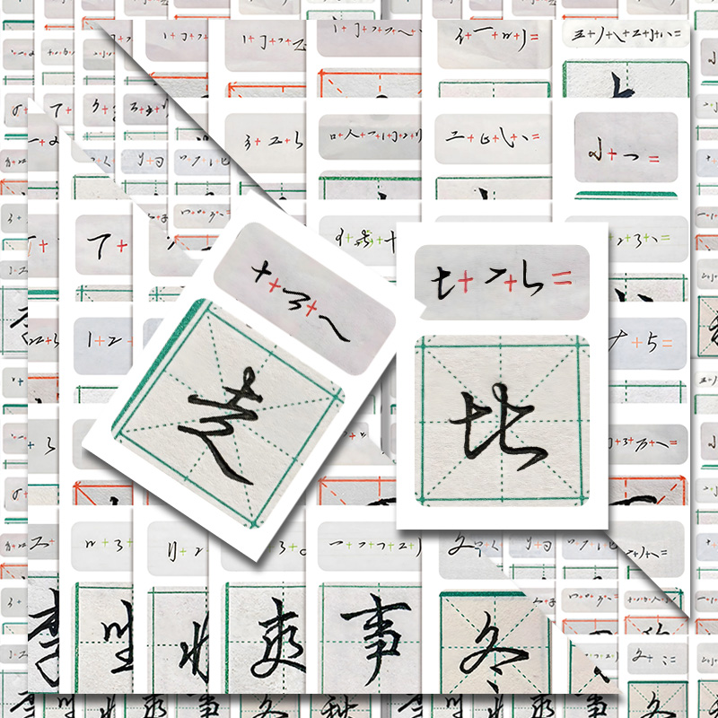 行楷写法教学贴纸儿童益智教学