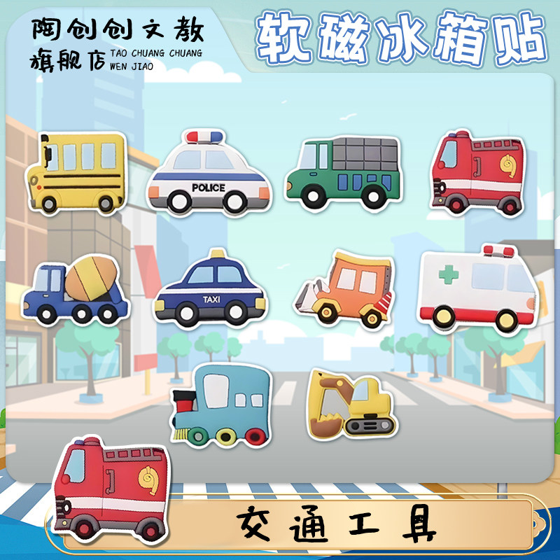 交通工具冰箱贴可爱益智磁吸儿童早教玩具入户门家居装饰磁力片