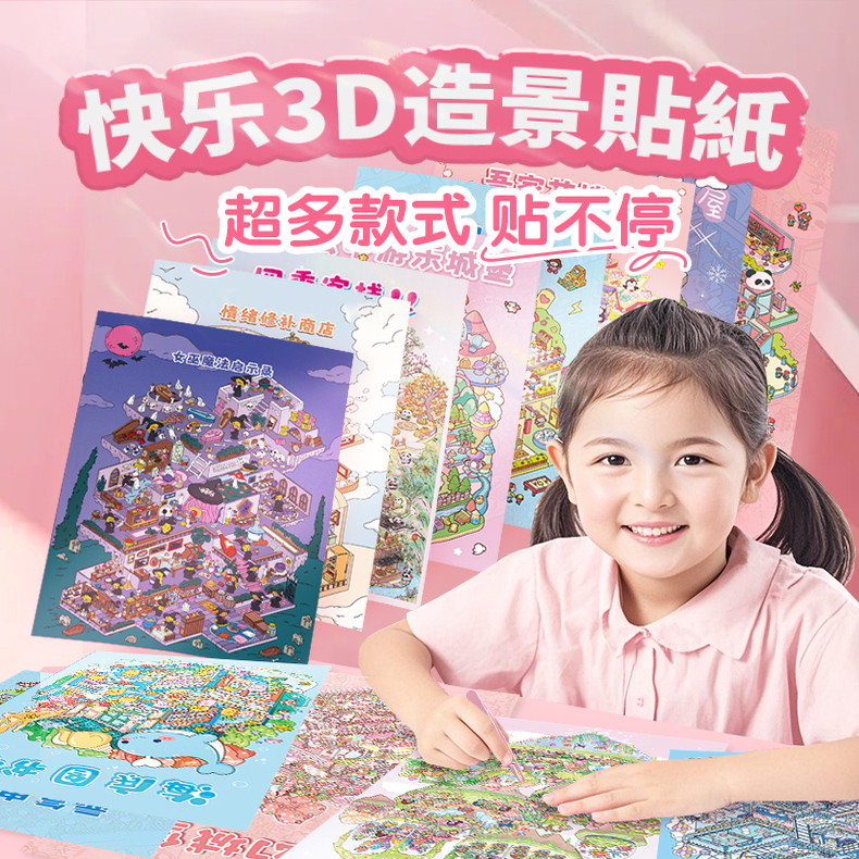 25年新款大号3D造景贴纸解压玩具女孩儿童微缩场景贴纸造景贴纸立