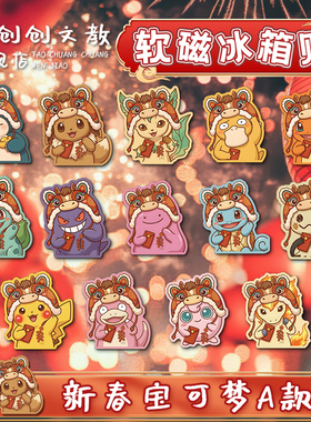 马年精灵宝可梦冰箱贴神奇宝贝