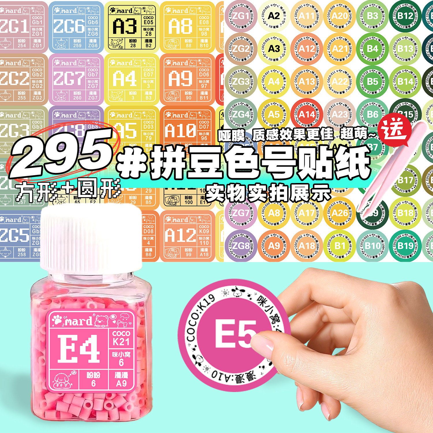 mard家拼豆色号贴纸295色像素风拼豆色号标签贴dodo婆娑COCO家转换分类色号收纳不干胶实用防水彩色标签贴画
