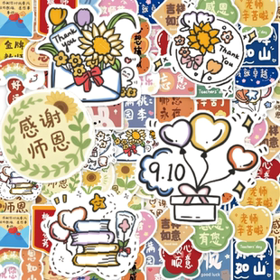 教师节贴纸创意礼物包装花店花束打包学校送老师伴手礼幼儿园小学生礼品袋装饰感谢师恩防水不干胶贴画