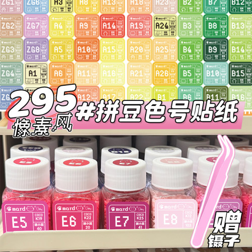 mard家拼豆色号贴纸像素风转换