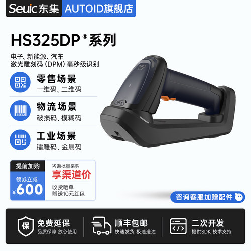 东集seuic扫描枪HS200C/220C/205DP/305DP/325DP一维二维码工业扫描器高密条码扫码枪数据采集器