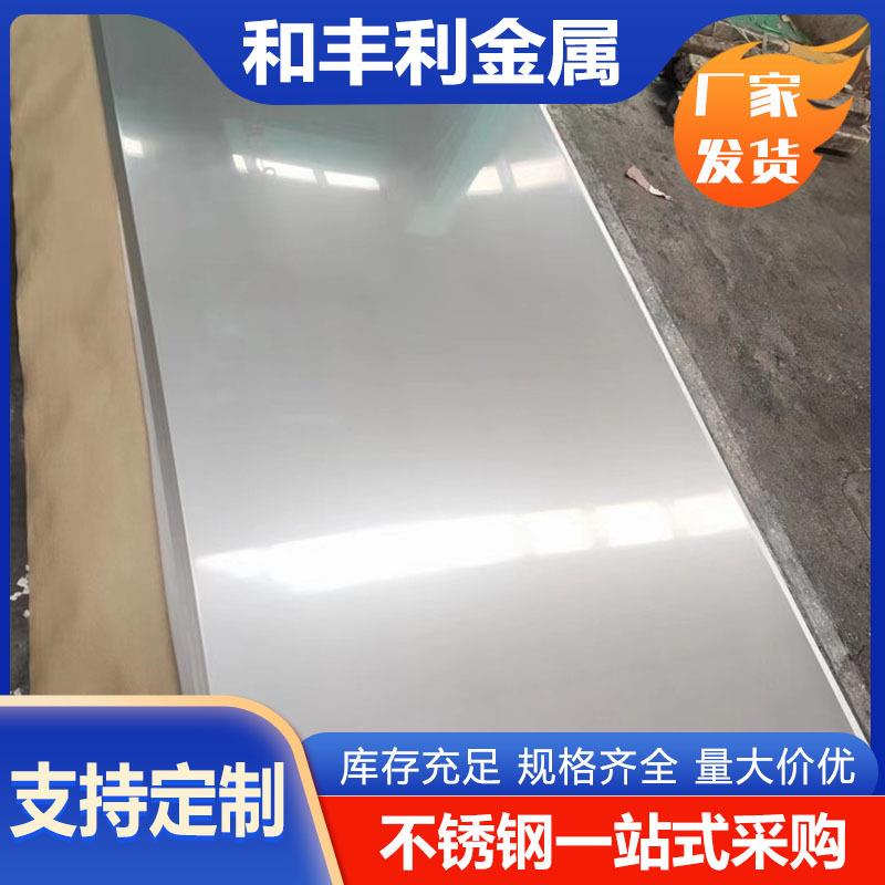 现货加工201304321316L2205317L347H310S不锈钢镜面板厂家