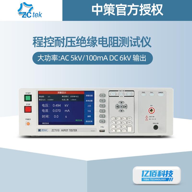 常州中策ZC7310/ZC7510大功率5KV100mA交直流耐压/绝缘电阻测试仪