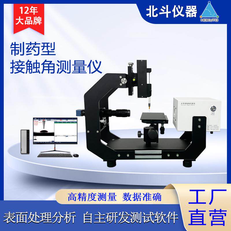 水接触角测量仪接触角测试仪可用于制药/仿制药的研究