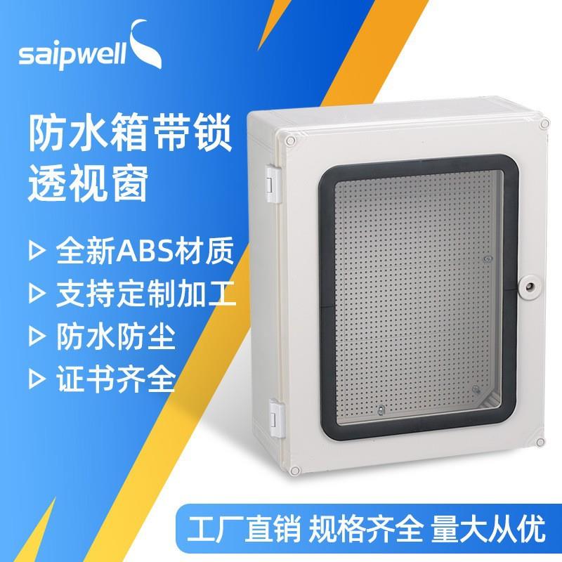 斯普户外带搭扣防水箱ABS塑料接线箱PC透明窗防水防尘电源配电箱