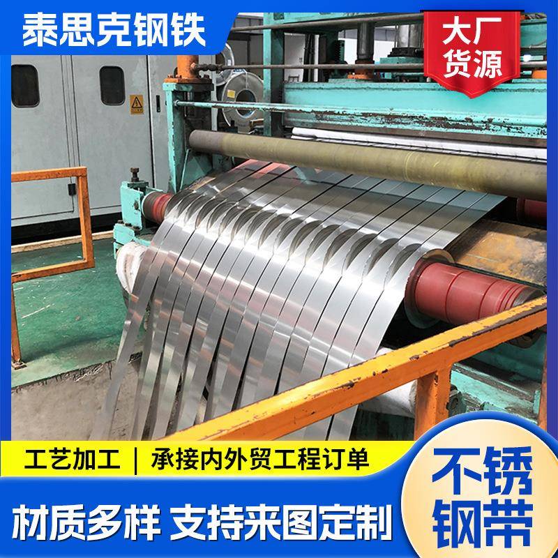 304316L309310S不锈钢带窄带分条剪板切割无锡加工不锈钢