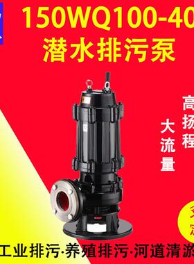 污水污物潜水电泵150WQ100-40排污泵潜污泵QW潜水泵污水提升泵