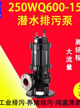 250WQ600-15-45WQ大流量污水泵工业级潜水泵废液污水处理水泵