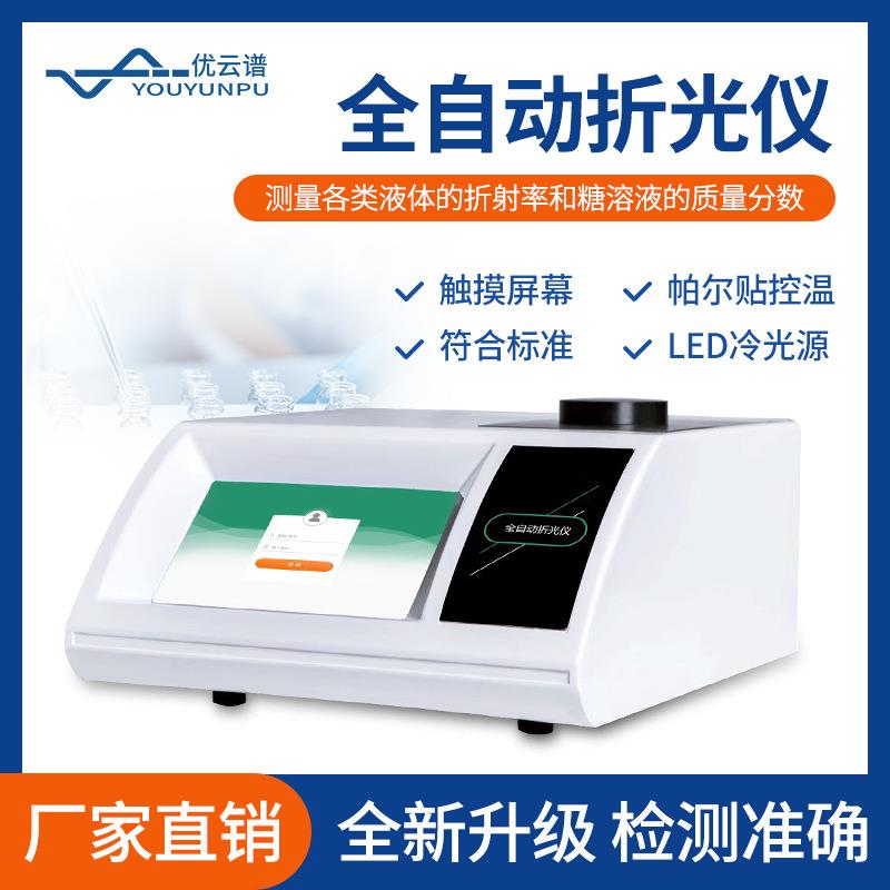 折光仪全自动阿贝折光仪液体折射率糖溶液质量分数测量仪折射仪器