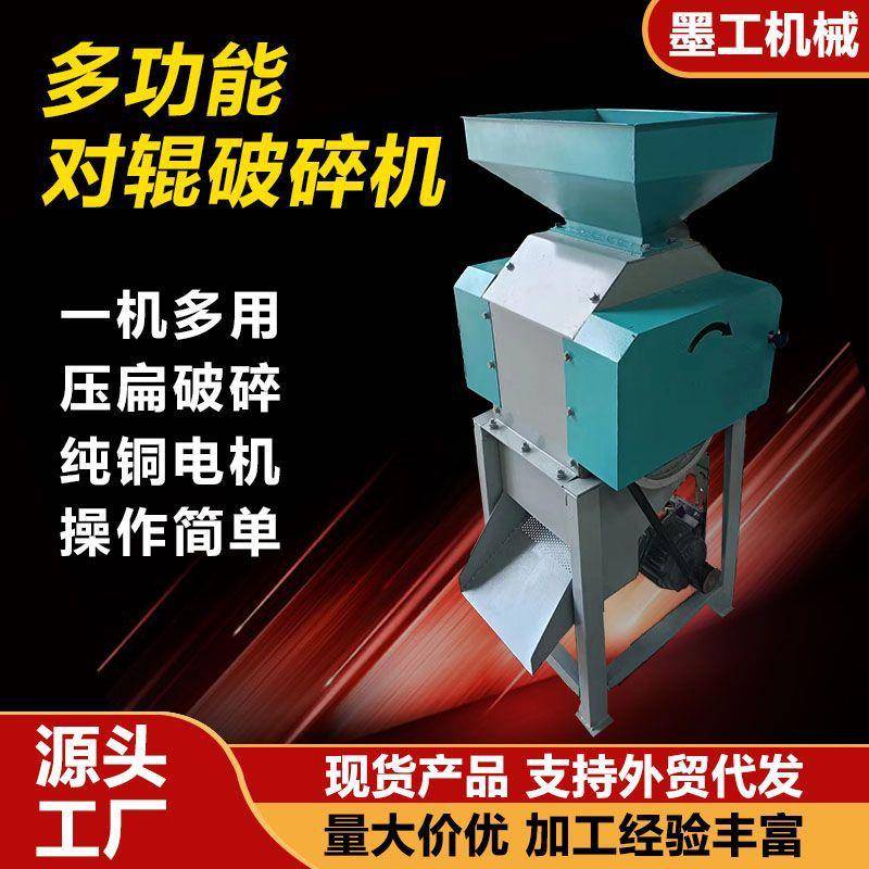 玉米粮食对辊破碎机酿酒高粱花生小麦花椒种子养殖挤扁谷物粉碎机