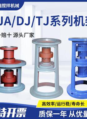 TJA/DJ/TJ系列搅拌机架配反应釜/污水处理不锈钢搅拌机座成套设备