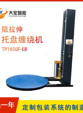 TP1650F-EB阻拉伸托盘缠绕机大货物打包机缠绕膜机阻拉伸