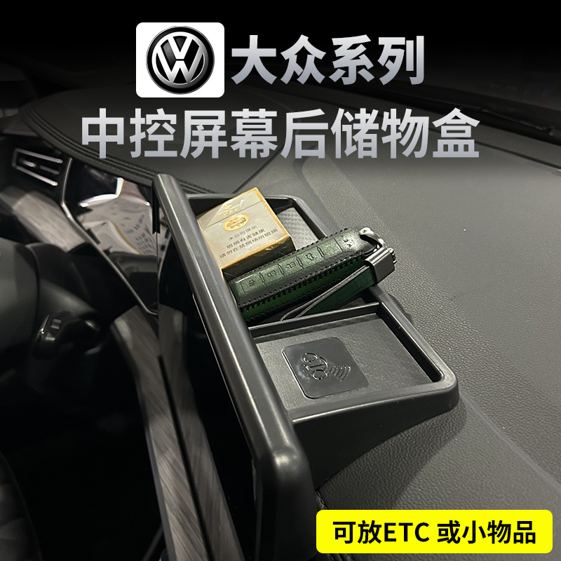 大众朗逸宝来速腾途观L探岳专用导航屏幕后储物盒仪表收纳盒改装