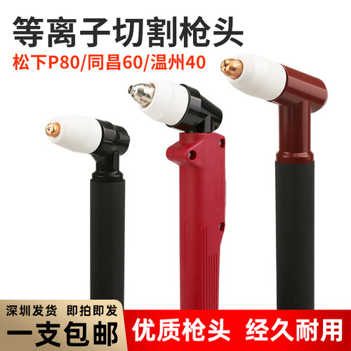 等离子切割机配件AG60 温州40 同昌6080 P80割枪枪把枪头总成