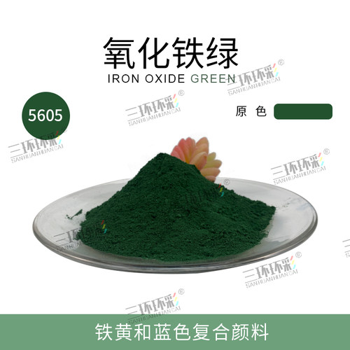 三环环彩氧化铁绿粉5605水磨石彩色混凝土地坪水泥调色颜料