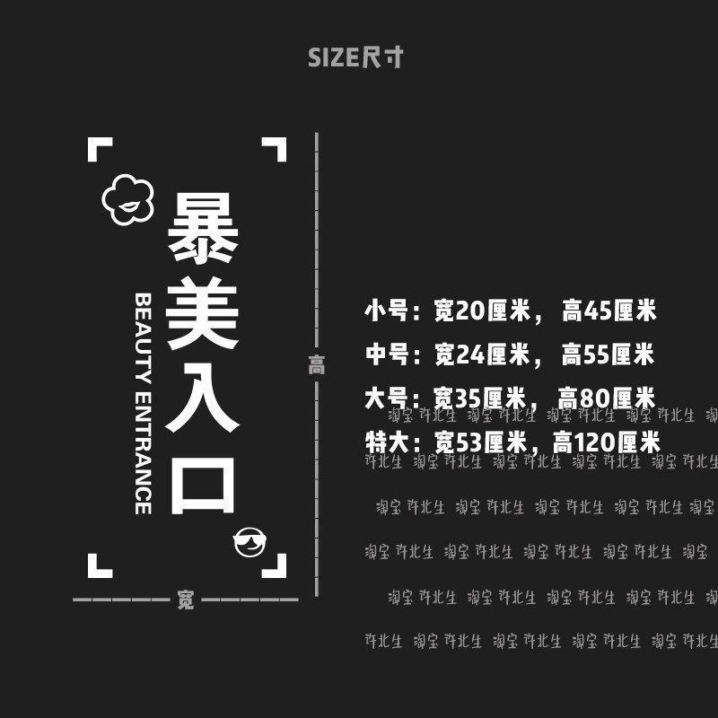 暴美入口服装店美容店玻璃贴纸 店门橱窗装饰变美广告文字墙贴字