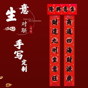 对联手写定制生意兴隆开业大吉大利开店新店大门门贴财源广进新年