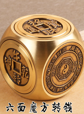 纯黄铜转钱把玩件双面六面转解压赚钱摆件招财进宝时来运转文玩男