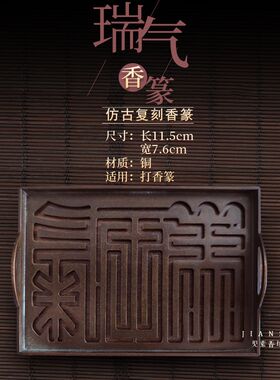 见素香坊督造 瑞气香篆长11.5cm仿古铜香篆铜器香道用品印香图谱